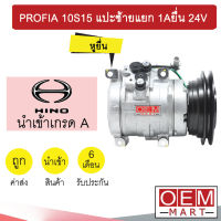 คอมแอร์ นำเข้า ฮีโน่ โพรเฟีย 10S15 แปะซ้ายแยก ร่องAยื่น คอมเพรสเซอร์ แอร์รถยนต์ PROFIA 1A 019 533