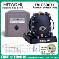 HITACHI ปั๊มน้ำ ปั๊มน้ำอัตโนมัติ แบบเทอร์ไบน์ 600W รุ่น TM-P600XX ++ระบบเทอร์ไบน์อัตโนมัติ ทำงานเงียบ++