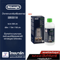 DELONGHI น้ำยาล้างเครื่องชงกาแฟ รุ่น SER3018 500ML