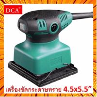 DCA เครื่องขัดกระดาษทรายแบบสั่น รุ่น ASB03-100 กรณีสินค้ามีสี ไซท์ เบอร์รบกวนลุกค้าทักมาสอบถามหรือเเจ้งที่เเชทก่อนสั่งสินค้าด้วยนะคะ