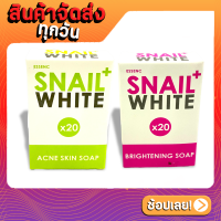 Snail White X20 Whitening Soap สบู่สเนลไวท์ (70g.)