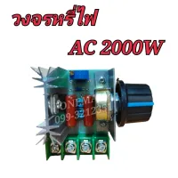 วงจรหรี่ไฟ เครื่องหรี่ไฟ ดิมเมอร์ AC 2000W DIMMER ตัวหรี่ไฟแบบไฟAC