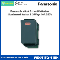 Panasonic WEG5152-51KH WIDE SERIES GRAY BODY สวิตซ์ปิดมีไฟ(หิ่งห้อย) 3 ทาง 16A 250V รุ่นสีเทา