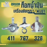 ก๊อกน้ำมัน 411/328 / 767 วาล์วน้ำมัน สำหรับคาร์บูเรเตอร์เครื่องตัดหญ้า อะไหล่เครื่องตัดหญ้า ก็อกน้ำมันเครื่องตัดหญ้า วาล์วน้ำมันคาร์บู