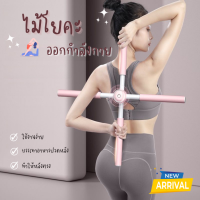 ไม้โยคะ สำหรับออกกำลังกาย Yoga body stick อุปกรณ์ออกกำลังกาย พิลาทิส