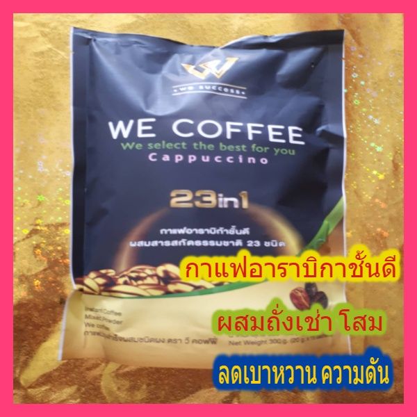 โปรแจกหนัก-6-ห่อใหญ่-ฟรี-แก้วลายสวยหรู-1-ใบใหญ่-we-coffee-กาแฟอาราบิกาผสมถั่งเช่าและโสม