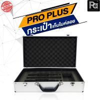 PROPLUS กล่องใส่ไมค์ลอย PRO PLUS โปรพลัส กล่องไมค์ กล่องเก็บไมค์ กล่องไมค์ลอย กระเป่าไมค์ กระเป๋าไมค์ลอย กระเป๋า + โฟมกันกระแทก PA SOUND CENTER