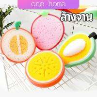 One Home ฟองน้ำล้างจาน ทรงผลไม้ สีสันน่ารัก  Dish towel