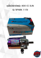 ชุดไดร์สตาร์ทแต่ง 400 CC BJN รุ่น SPARK 115I