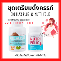 (ส่งฟรี) ชุดเตรียมตั้งครรภ์ โฟลิค กิฟฟารีน โฟลิก ไบโอแฟลก NUTRI FOLIC / BIO FLAX PLUS Giffarine