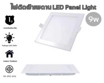 [สี่เหลี่ยม]โคมไฟติดเพดาน โคมไฟดาวน์ไลท์ LED โคมไฟฝังฟา PANEL LIGHT 9w/12w/18w ประหยัดพลังงานสูงสุดถึง 80% แสงขาว/แสงวอร์ม Daylight/warmwhite