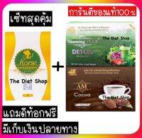 ?ของแท้100%?เซ็ทสุดคุ้ม คอร์ชเซ๋บายเฮิร์บ+ดีท็อกซ์แอปเปิ้ลแบบชง+โกโก้เอเอ็มสูตรอร่อยเข้ม #สูตรไม่หิว #ไม่ต้องออกกำลังกาย ++พร้อมส่ง++