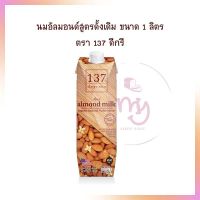 นมอัลมอนด์สูตรดั้งเดิม ขนาด 1 ลิตร ตรา 137 ดีกรี 137 degrees almond milk  แคลอรี่ต่ำ ทางเลือกเพื่อสุขภาพ นมอัลมอลด์ almond milk healthy