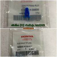 คลิปล็อก (PO) สำหรับรุ่น WAVE125i 2016-2022 อะไหล่แท้ HONDA 90666-K59-A11