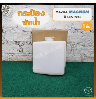 กระป๋องพักน้ำ กระปุกพักน้ำ หม้อพักน้ำ MAZDA MAGNUM / THUNDER / B2500 ปี 1985-1998 (มาสด้า แม็กนั่ม ธันเดอร์) (ชิ้น)