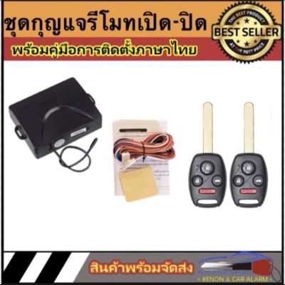 AUTO STYLE  B109-4 ชุดกุญแจรีโมทรถยนต์เซ็นทรัลล็อค ชุดกุญแจ 2ดอก พร้อมคู่มือติดตั้ง ระบบ ล็อค-ปลด สำหรับรถยนต์ทุก(ที่ร่องกุญแจตรงกัน)