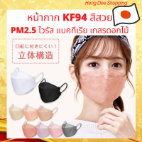 หน้ากาก KF94 สีสวย กันฝุ่น PM 2.5 ไวรัส แบคทีเรีย เกสรดอกไม้ จากประเทศญี่ปุ่น