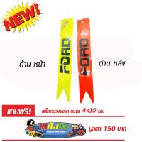 แผ่นป้ายสะท้อนแสง ห้อยท้ายรถ(เหลือง-ส้ม) FORD 1 อันมี 2 สี สติ๊กเกอร์ มูลค่า 150 บาท