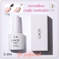 GAOY เจลกระจายสี ทำลายหินอ่อน เจลสีฟุ้ง สีทาเล็บ E-814 7.3g (SKU-06466)