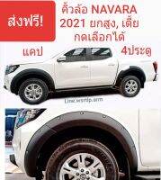 ส่งฟรี คิ้วล้อ NAVARA 2021-2022 โฉมป้ายแดงปัจจุบัน ทรง6นิ้ว สีดำด้านผิวเนียน พลาสติคABS เข้ารูปอย่างดี พร้อมอุปกรณ์กาวสองหน้าและชุดน๊อตเสริมสำหรับติดตั้ง