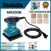 MAKITA เครื่องขัดกระดาษทรายไฟฟ้าแบบสั่น จตุรัส รุ่น M9200B