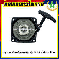 ชุดสตาร์ทเครื่องตัดหญ้า รุ่น TL43/F30 4เขี้ยว