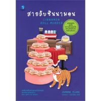 สายลับซินนามอน (ลองดู)