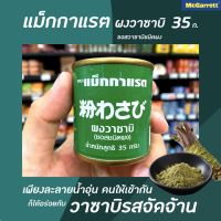 ??แม็กกาแรต ผงวาซาบิ 35 กรัม McGarrett  Wasabi Powder 35 g.(1213)