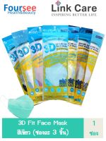 หน้ากาก Link Care 3D Mask (ซอง 3 ชิ้น) สีเขียว แถมฟรี!! 1ชิ้น