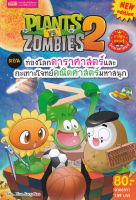 Plants vs Zombies ตอน ท่องโลกดาราศาสตร์และกะเทาะโจทย์คณิตศาสตร์มหาสนุก (ฉบับการ์ตูน)