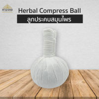ลูกประคบ ลูกประคบสมุนไพร ขนาด 150ก. สำหรับร้านนวด ร้านสปา Herbal Compress Ball