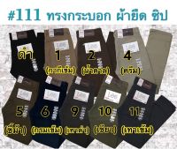 LOG#111ขายาว(ชาย)ผ้ายืด เป้าซิป ทรงกระบอกกึ่งกระบอกเล็ก