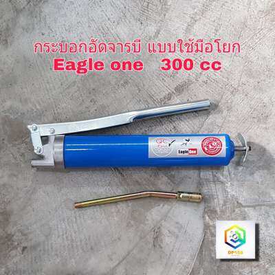 กระบอกอัดจารบี แบบใช้มือโยก ขนาด 300 cc. 10000 PSI ยี่ห้อ Eagle One