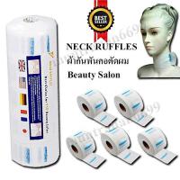 กระดาษรองคอสำหรับตัดผม กันเศษผมติดผ้า Neck Ruffles 1 แถว มี 5 ม้วน