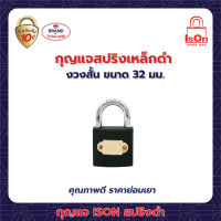 กุญแจ ISON สปริงเหล็กดำ 32 มม.