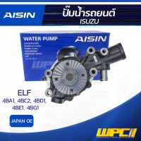 AISIN ปั๊มน้ำ ISUZU ELF 2.8L, 3.3L, 3.9L, 3.6L, 4.3L 4BA1, 4BC2, 4BD1, 4BE1, 4BG1 ปี84-95 อีซูซุ ELF 2.8L, 3.3L, 3.9L, 3.6L, 4.3L 4BA1, 4BC2, 4BD1, 4BE1, 4BG1 ปี84-95 * JAPAN OE