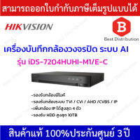 HIKVISION เครื่องบันทึกกล้องวงจรปิด (DVR) 4 ช่อง รุ่น iDS-7204HUHI-M1/E-C รองรับกล้องมีไมค์