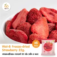 Wel-B Freeze-dried Strawberry 22g.(สตรอเบอรี่กรอบ 22 กรัม) (แพ็ค 6 ซอง) ขนม ขนมเด็ก ขนมสำหรับเด็ก ขนมเพื่อสุขภาพ ฟรีซดราย ไม่มีน้ำมัน ไม่ใช้ความร้อน ย่อยง่าย มีประโยชน์