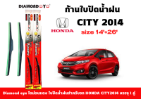 Diamond eye ไดม่อนแดง ใบปัดน้ำฝน Honda CITY 2014 ขนาด 26 นิ้ว และ 14 นิ้ว ที่ปัดน้ำฝน จำนวน 1 คู่ ใบปัดซิลิโคนติดตั้งง่าย สะดวกต่อการเปลี่ยน