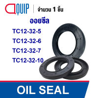 OIL SEAL ( NBR ) TC12-32-5 (12x32x5 mm.) TC12-32-6 (12x32x6 mm.) TC12-32-7 (12x32x7 mm.) TC12-32-10 (12x32x10 mm.) ออยซีล ซีลกันน้ำมัน กันรั่ว และ กันฝุ่น