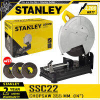 [โปรแรง!! ส่งท้ายปี] STANLEY แท่นตัดไฟเบอร์ ไฟเบอร์ตัดเหล็ก 14นิ้ว(2,200วัตต์) รุ่น SSC22 ++แถมใบตัด 3 ใบ*รวมที่ติดกับเครื่องด้วย++