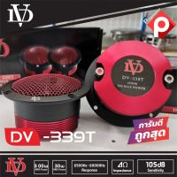 ลำโพงทวิตเตอร์จาน ดอกลำโพงเสียงแหลม DV-339T ราคา 1399บาท/คู่