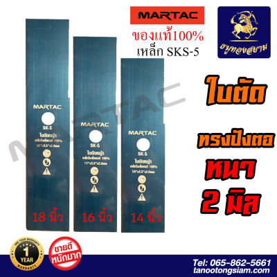 ใบมีดตัดหญ้า MARTAC สีดำ หนา 2 mm. ขนาด 18 นิ้ว ใบมีดทรงปังตอแท้ 100%