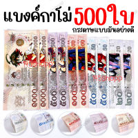 *500ใบ* แบงค์กาโม่ แบงค์ของเล่น แบงค์การ์ตูน แบงค์ปลอม