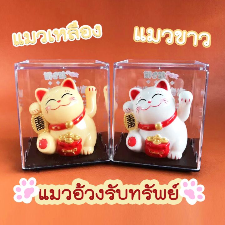 แมวกวักขยับได้-lucky-cat-แมวกวักนำโชค-v-2พร้อมกล่องอะคริลิค-เรียกลูกค้า-แมวกวักญี่ปุ่น-พลังงานแสงอาทิตย์-ตั้งโต๊ะทำงาน-หน้าร้าน-เสริมฮวงจุ้ย-แมวกวักเรียกทรัพย์-แมวกวักเรียกลูกค้า-ตกแต่งบ้าน-ที่ทำงาน-แ