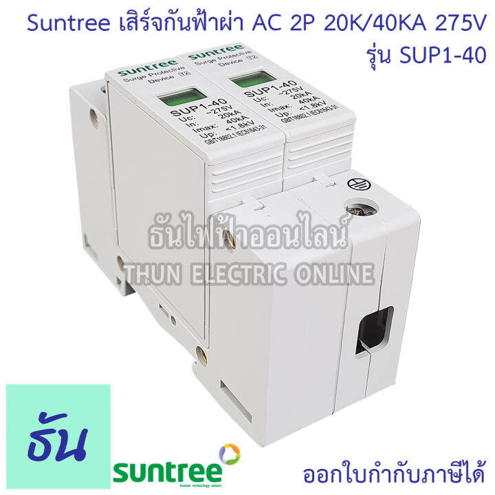 suntree-กันฟ้าผ่า-ac-2p-275v-20ka-40ka-sup1-40-ac-spd-อุปกรณ์ป้องกันฟ้าผ่า-surge-protection-ตัวป้องกันฟ้าผ่า-ไฟกระชาก-กันฟ้าผ่าโซล่าเซล-ซันทรี-ธันไฟฟ้า-sss