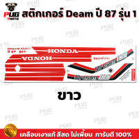 สติกเกอร์ดรีม 100 ปี 87 รุ่น 1 ( สีสด เคลือบเงาแท้) สติกเกอร์Dream 100 ปี 87 รุ่น 1 สติกเกอร์ดรีม100 ดรีมคุรุสภา