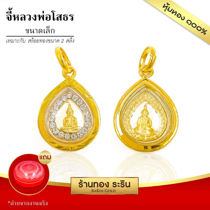 raringold-รุ่น-s2010-จี้หลวงพ่อโสธร-ล้อมเพชร-ขนาดเล็ก-1-2-1-5-ซม-จี้สร้อยคอ-พระเครื่อง-หลวงพ่อโสธร