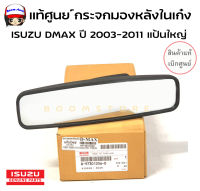 แท้ศูนย์ กระจกในห้องโดยสาร กระจกในเก๋ง ISUZU DMAX ปี 2003-2011 แป้นใหญ่ ของแท้ศูนย์ รหัสแท้ 8-97301256-0