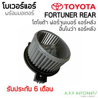 โบเวอร์ Blower ฟอร์จูนเนอร์ อิโนว่า ปี 2005-2014 แอร์หลัง (Hytec) Toyota Fortuner ,Innova มอเตอร์พัดลม โบลเวอร์ โตโยต้า